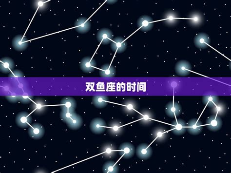 3.15 星座|3.15什么星座？全面了解双鱼座特点和魅力